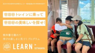 LEARN in SETAGAYA 子どもプログラム「世田谷トレインに乗って世田谷の美味しいを探せ！」保護者プログラム「子育て作戦会議」<br>2025年7月31日（木）