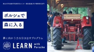 LEARN with  Porsche 2025 ものづくりが好きな若者向けのプログラム 森や機械に興味のある高校生あつまれ「ポルシェで森に入る 〜60年代のポルシェトラクターを整備して森の生活を知る5日間〜」<br>2025年7月28日～8月1日