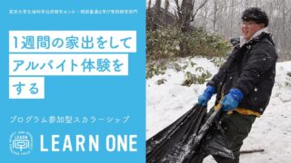 LEARN ONE プログラム参加型スカラーシップ『1週間の家出をしてアルバイト体験をする旅 2025』<br>2025年1月29日（水）～2月2日（日）