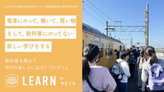 LEARN inやまぐち2025 子ども・保護者プログラム「電車にのって、働いて、買い物をして、教科書にのってない新しい学びをする」<br>2025年11月17日（月）