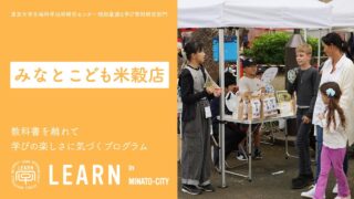LEARN in 港区 お米を販売してビジネスを考えるプログラム 「みなと子ども米穀店 アルバイトスタッフ募集中！」<br>2025年10月4日（土）、2025年10月11日（土）、 12日（日）